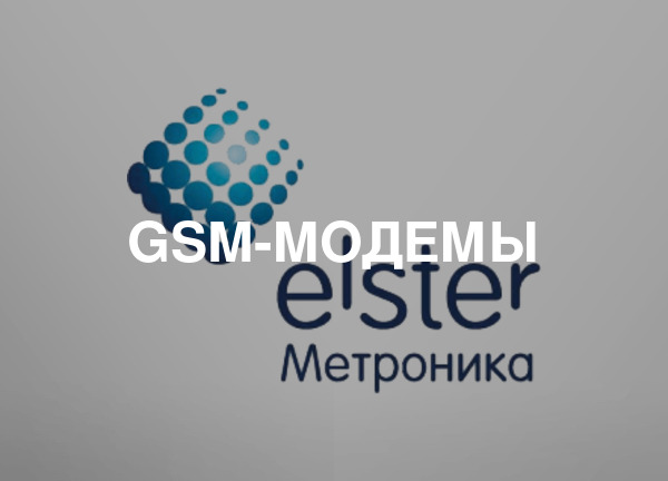 GSM-модемы